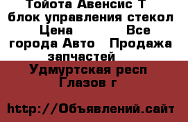 Тойота Авенсис Т22 блок управления стекол › Цена ­ 2 500 - Все города Авто » Продажа запчастей   . Удмуртская респ.,Глазов г.